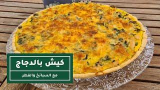 طريقة تحضير كيش بالدجاج مع السبانخ والفطر | Chicken Quiche with Spinach and Mushroom