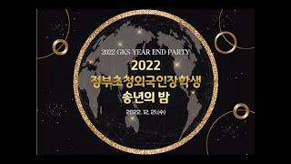 2022 정부초청외국인장학생 송년의 밤