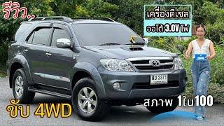 รีวิว รถมือสอง Toyota fortuner 3.0v ออโต้ ขับ 4WD รถครอบครัว สายลุยราคาถูก