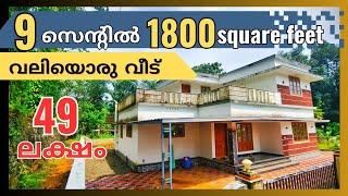 ID. 1046  /  9 സെന്റിൽ 1800 square feet വലിയൊരു വീട്  കുറഞ്ഞ വിലയിൽ #urgentsaleproperty