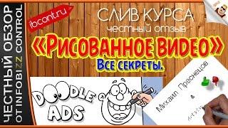 РИСОВАННОЕ ВИДЕО. ВСЕ СЕКРЕТЫ. Как создавать рисованные видео / ЧЕСТНЫЙ ОБЗОР / СЛИВ КУРСА