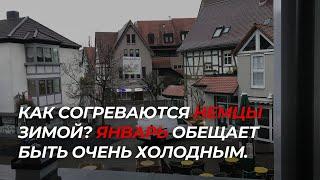 Что там у немцев? Мерзнут? А холода только начинаются…