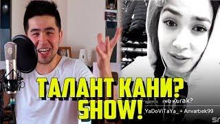 ТАЛАНТ КАНИ SHOW / УЗБООМТВ БЛОГЕР ПРИКОЛИ ( ХИЗИЛ SHOW )