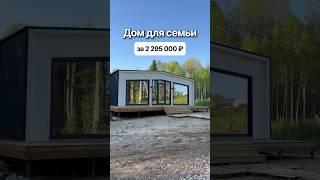 С доставкой по всей России. Доступно в кредит и ипотеку. #модульныйдом #домподключ #модульныебани