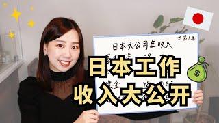 日本工作收入大公开｜一个月薪水够花吗？休息多不多？在日本工作到底值不值？｜2024年真实收入揭秘！