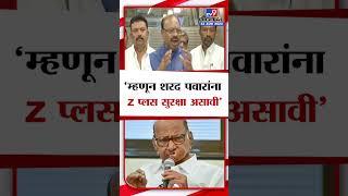 Chandrashekhar Bawankule | Sharad Pawar यांना Z प्लस सुरक्षा, चंद्रशेखर बावनकुळे यांची प्रतिक्रिया