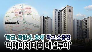 은마 재건축 되기 전 내가 신축대장 ‘디에이치 대치 에델루이’