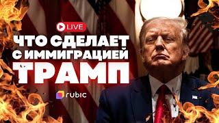 Что сделает с иммиграцией Трамп