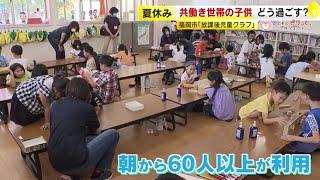 共働き世帯の悩み　“夏休みの子供たち、どう過ごす？”　「放課後児童クラブ」「サマースクール」「シルバー世代が参加」　【こどもにピタッと。⑬】　／　（2023/08/03  OA）