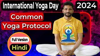 Common Yoga Protocol in Hindi : Complete Guide | International Yoga Day 2024 ‍️