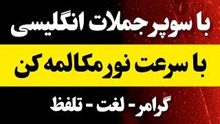 مکالمه انگلیسی آسان و سریع با 150 جمله پرکاربرد| گوش بده و تکرار کن