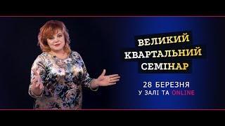 Великий Квартальний Семінар. Відеозапрошення від Вікторії Величко