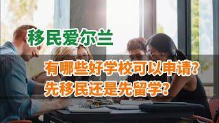 爱尔兰教育移民下 | 移民爱尔兰你必须知道的爱尔兰教育；爱尔兰相对于传统教育移民大国英美澳加的优势；爱尔兰的教育在全球究竟处于什么样的水平；爱尔兰教育移民有哪些特色；