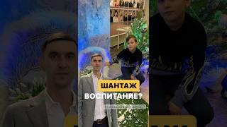 Шантаж или воспитание? Как не перепутать и не навредить? Детская психосоматика. #психосоматика #дети