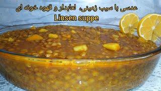 عدسی لعاب دار و خوشمزه با سیب زمینی | Linsen suppe | Lentil soup