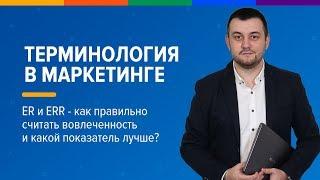 ER и ERR   как правильно считать вовлеченность и какой показатель лучше