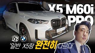 BMW X5 M60i 출고영상! 눈을 뗄 수 없는 이유는?(X5 M60i Pro)