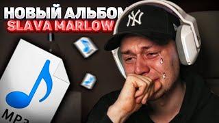 ФРАМЕ ТАМЕР СЛУШАЕТ НОВЫЙ АЛЬБОМ SLAVA MARLOW НА 666 666 ПОДПИСЧИКОВ