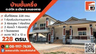 บ้านไทยประยุกต์ชั้นครึ่ง สร้างที่ ต.ปะโค อ.เมืองหนองคาย งบก่อสร้าง3.2ล้านบาท
