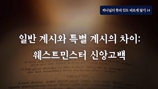 일반 계시와 특별 계시의 차이: 웨스트민스터 신앙고백(하나님의 뜻과 인도(정동수 목사, 사랑침례교회)