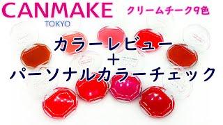 【現役カラーコンサルタントが行うパーソナルカラーチェック】～CANMAKE(キャンメイク) クリームチーク9色～