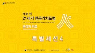 [제8회 21세기 인문가치포럼] 특별세션4 내방가사 “조선의 여인, 한글로 노래하다”