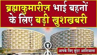 बीके भाई बहनों के लिए आबू रोड से अच्छी खबर | Exclusive News | Brahma Kumaris | Madhuban News | News