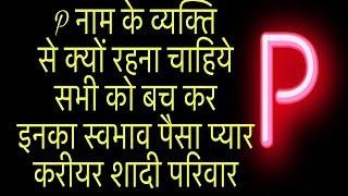 जानिये P नाम वाले व्यक्ति का स्वभाव Nature of the person name start with P letter