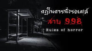 กฎในการนั่งรถเมย์หมายเลข 998 | กฎหลอน | rules of horror :