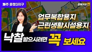 LH토지,파주운정3지구 상업용지(업무복합용지,근린생활시설용지)공급안내