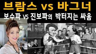 181. 브람스 (보수파)와 바그너 (진보파)의 증오 Brahms vs Wagner / Music History for 6000 Years