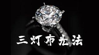 【杜甫课堂】俪和摄影教程/简单无敌好用的珠宝摄影三灯布光法/Jewelry Photography