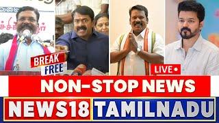 LIVE: News18 Tamil Nadu | Break Free-Non Stop News | Erode East ByPoll | DMK | ADMK | Seeman | N18L