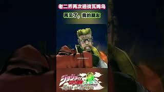 老二乔再次迎战瓦姆乌“再见了，我的朋友”#shorts  #jojo