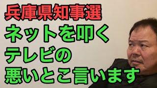 第904回 兵庫知事選 ネットを叩く テレビの悪いとこ言います