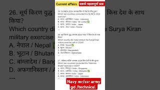 Navy mr/ssr | Army gd/technical practice MCQ. | current affairs questions | #gk #competitiveexams