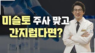 미슬토 주사의 효과와 원리