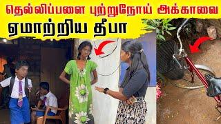 அக்கா பொய் சொல்லிய தருணம்ஏன் இப்படி செய்தார்கள்|பயங்கர கோவம் வந்திட்டுஇனிமேல் பொய் சொல்லகூடாது