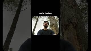 رحماك يا رب العباد مع المنشد أبو الجود 