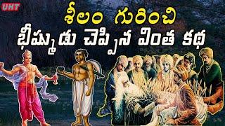 శీలం గురించి భీష్ముడు చెప్పిన వింత కథ||BHISHMA TOLED STRANGE STORY||UNTOLD HISTORY TELUGU||UHT