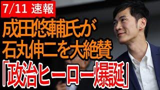 【東京を動かす】成田悠輔氏が石丸伸二を大絶賛「政治ヒーロー爆誕！」　【東京都知事選挙/安芸高田市/石丸市長】