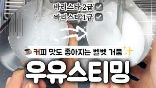 우유 스티밍 기초  한국커피협회 바리스타 실기 2급 + 1급 카푸치노 벨벳 거품 만드는 방법