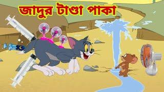 Tom and Jerry | Tom and Jerry Bangla | cartoon | Tom and Jerry cartoon | Bangla Tom and Jerry