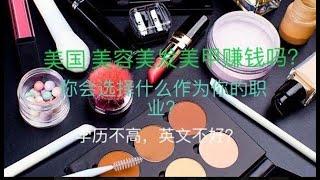 美国美容师！cosmetologist 美发美甲美容在美国赚钱吗？选择什么最合适？学历不高，英文不好，不喜欢与人沟通。你可以看看这个。