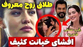 همسر جدید بوراک اوزچویت |خیانت کثیف بوراک به فاحریه اوجن |طلاق و رسوایی بزرگ زوج بازیگر ترک!️