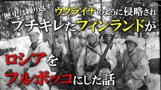 【世界史】絶対勝てると思って侵略を始めたロシア、罠にはまって逆にフィンランドにやられまくった冬戦争／雪中の奇跡