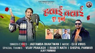 HAWAYI TAWAYI हवाई तवाई Full Song Uttarakhandi Viral Song2025 #music #garhwalisong #song #viralvideo