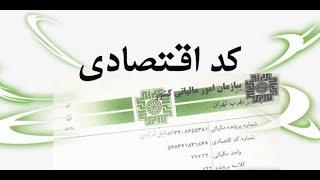 آموزش دریافت کد مالیاتی (اقتصادی) 0 تا  100