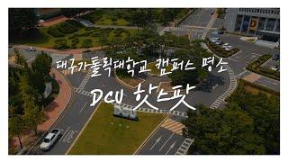DCU 핫스팟을 찾아라 ｜대구가톨릭대학교