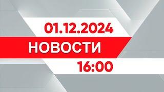 Выпуск новостей 16:00 от 01.12.2024